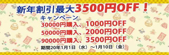 新年割引最大3500円off！