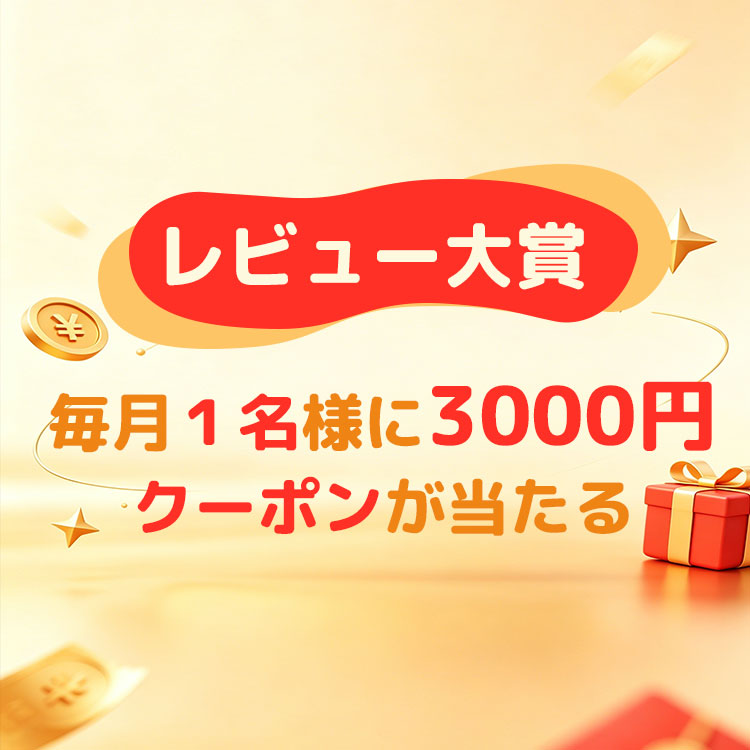 レビュー大賞