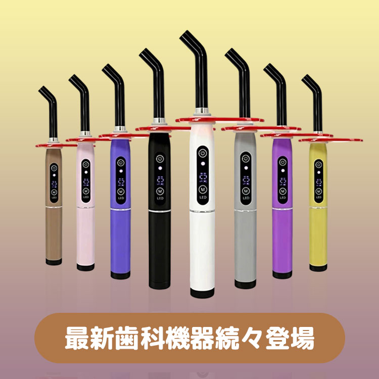 最新歯科機器続々登場