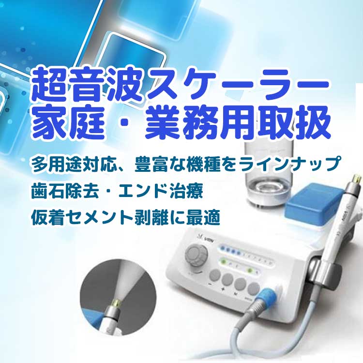超音波スケーラー 家庭・業務用取扱
