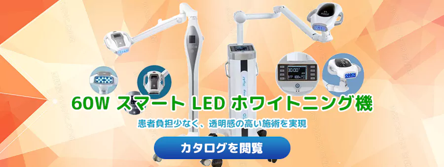 60W スマート LED ホワイトニング機