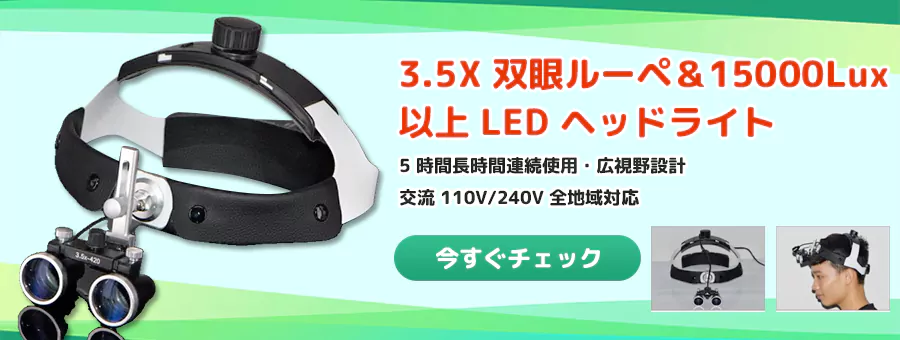 3.5X 双眼ルーペ＆15000Lux 以上 LED ヘッドライト