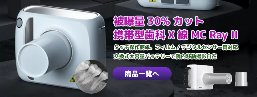 被曝量 30% カット 携帯型歯科 X 線 MC Ray II