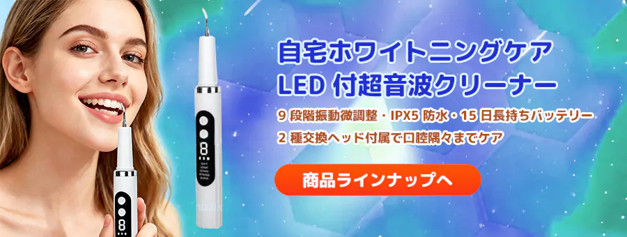 自宅ホワイトニングケア LED 付超音波クリーナー