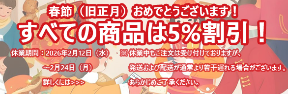 2026全商品 5％割引